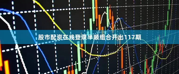 股市配资在线登录半顺组合开出117期