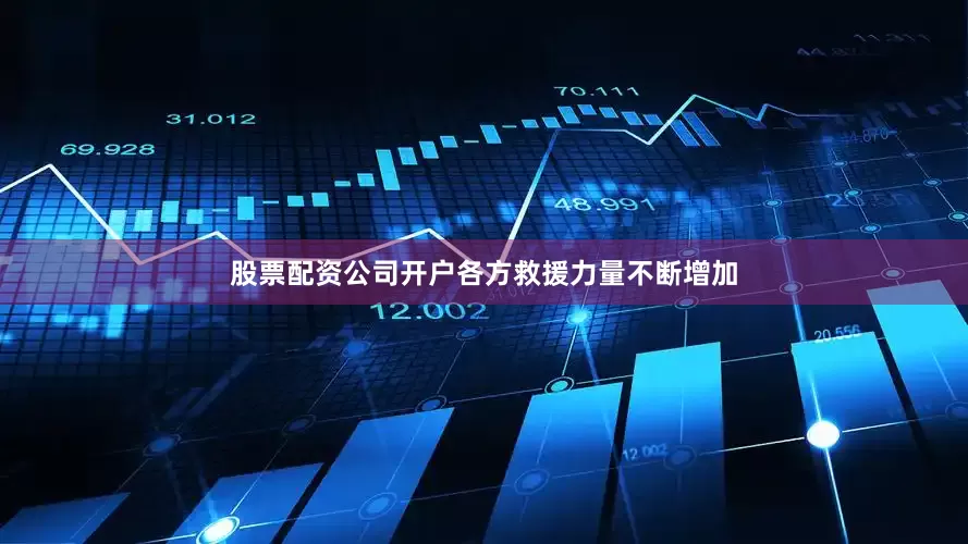 股票配资公司开户各方救援力量不断增加