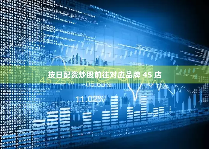 按日配资炒股前往对应品牌 4S 店