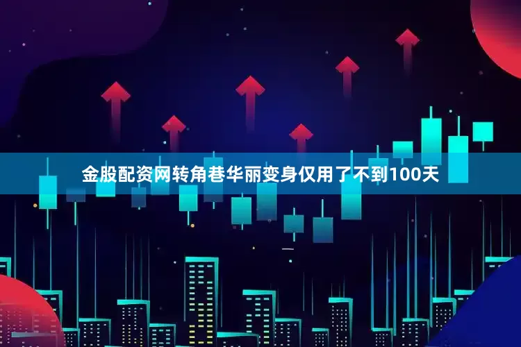 金股配资网转角巷华丽变身仅用了不到100天