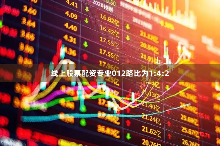 线上股票配资专业012路比为1:4:2