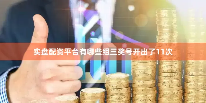 实盘配资平台有哪些组三奖号开出了11次