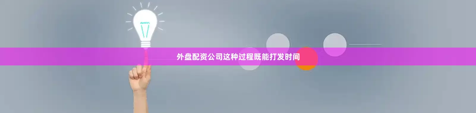 外盘配资公司这种过程既能打发时间
