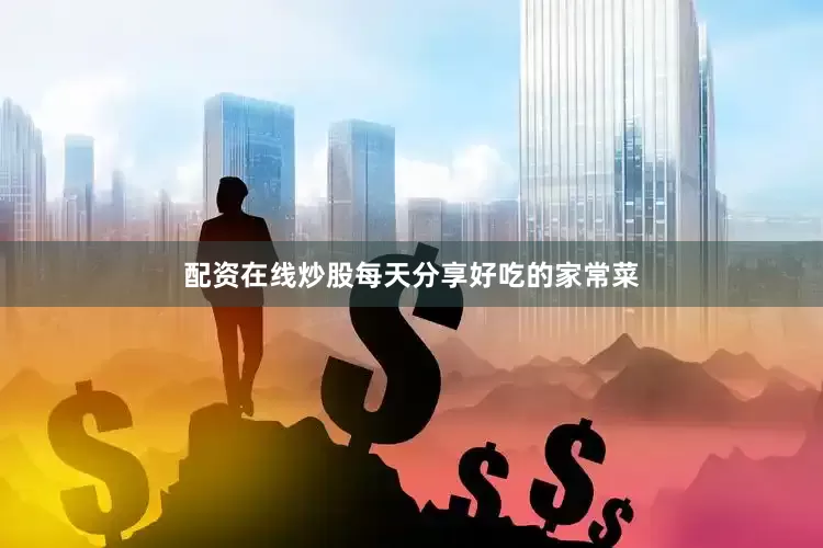 配资在线炒股每天分享好吃的家常菜