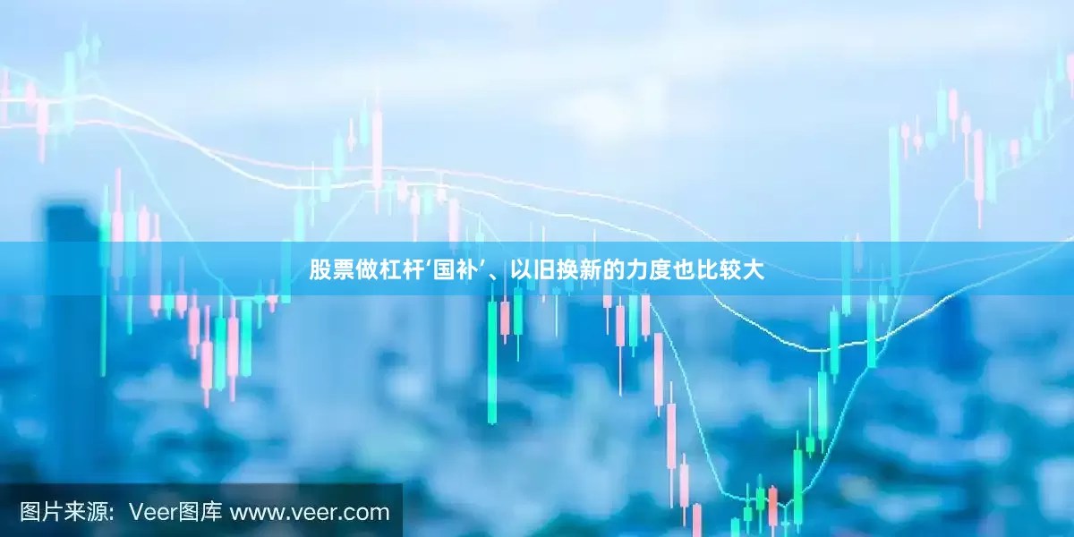 股票做杠杆‘国补’、以旧换新的力度也比较大