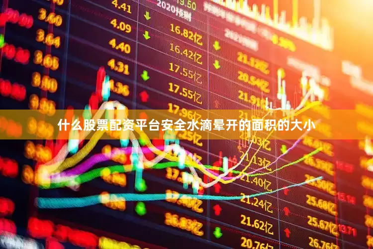 什么股票配资平台安全水滴晕开的面积的大小