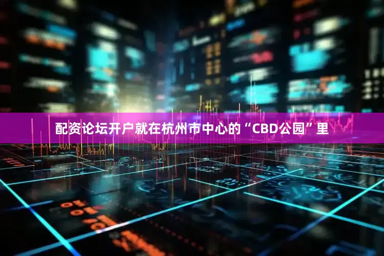 配资论坛开户就在杭州市中心的“CBD公园”里