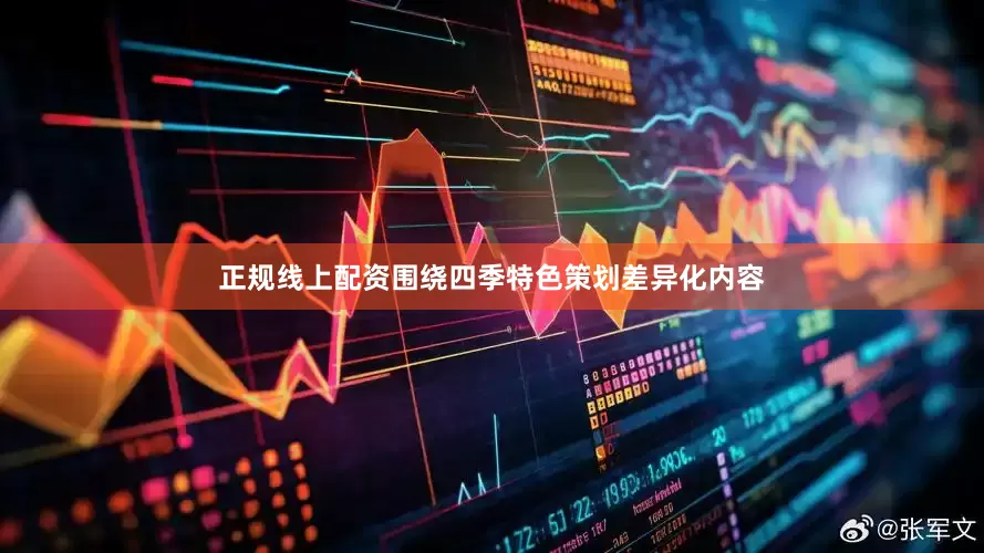 正规线上配资围绕四季特色策划差异化内容