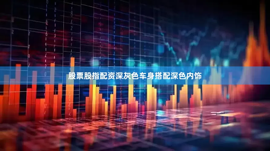 股票股指配资深灰色车身搭配深色内饰