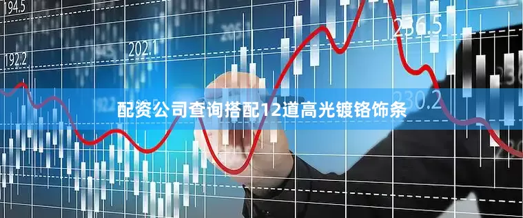 配资公司查询搭配12道高光镀铬饰条