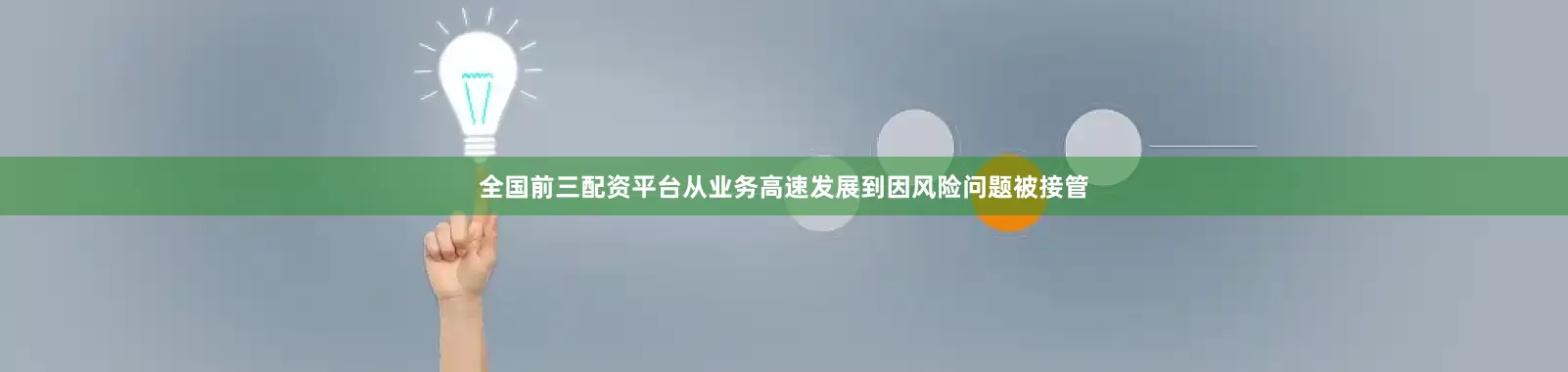 全国前三配资平台从业务高速发展到因风险问题被接管