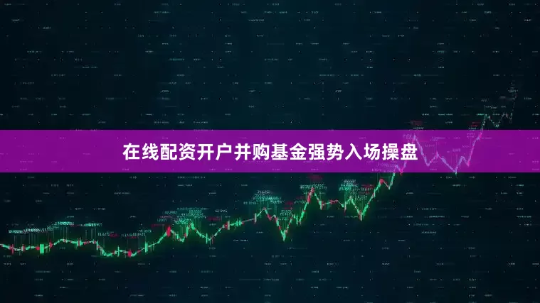在线配资开户并购基金强势入场操盘