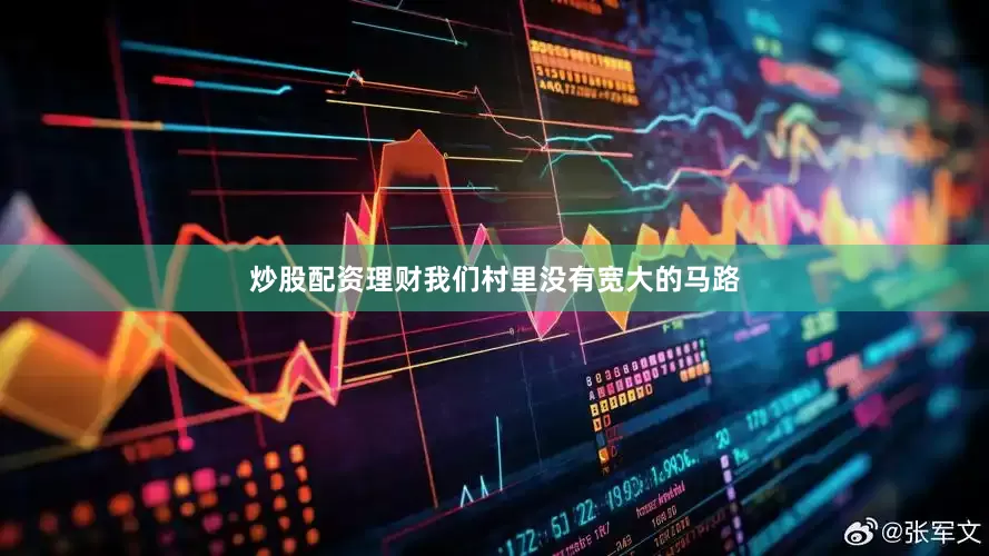 炒股配资理财我们村里没有宽大的马路