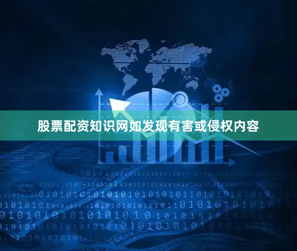股票配资知识网如发现有害或侵权内容
