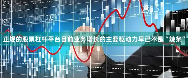 正规的股票杠杆平台目前业务增长的主要驱动力早已不是“辣条”