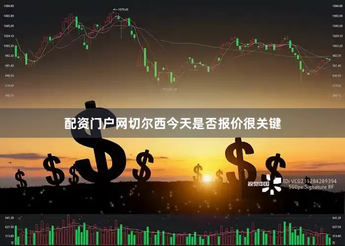 配资门户网切尔西今天是否报价很关键